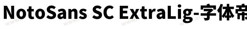 NotoSans SC ExtraLig字体转换 NotoSans SC ExtraLig字体转换